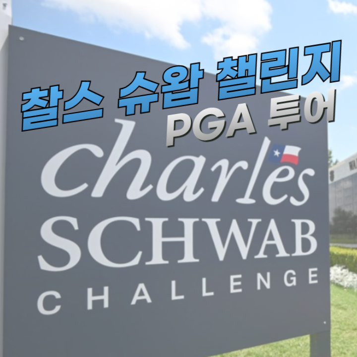  찰스 슈왑 챌린지 2024 PGA 우승상금, 주요 출전선수, 중계시간 총정리