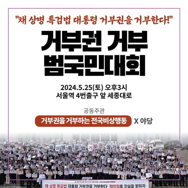 모이자 채 <b>상병 특검 거부권</b> 거부 범국민대회