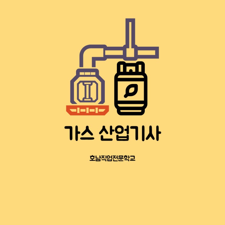  가스산업기사 응시자격시험정보 광평 취득