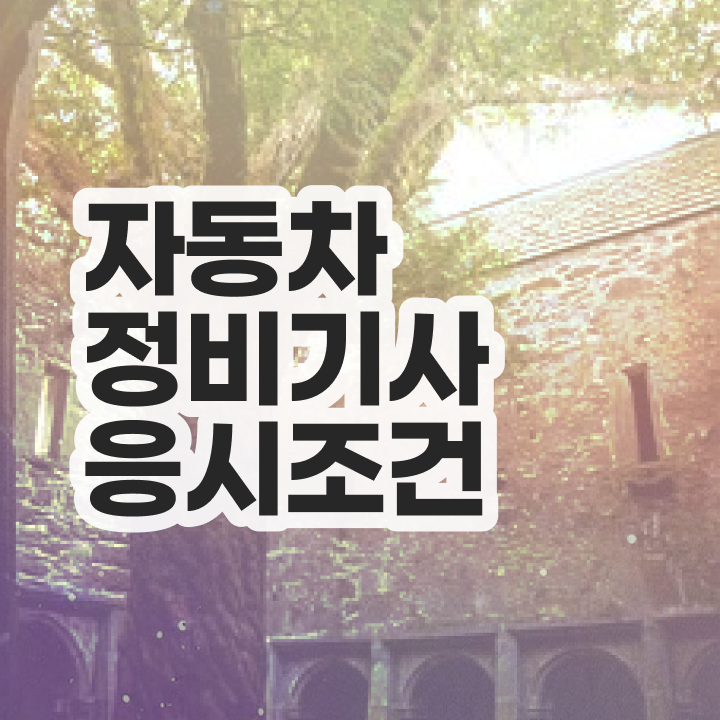  자동차정비기사 자격 자동차정비기사 취득자격 온라인으로 1학기에 완료한 과정