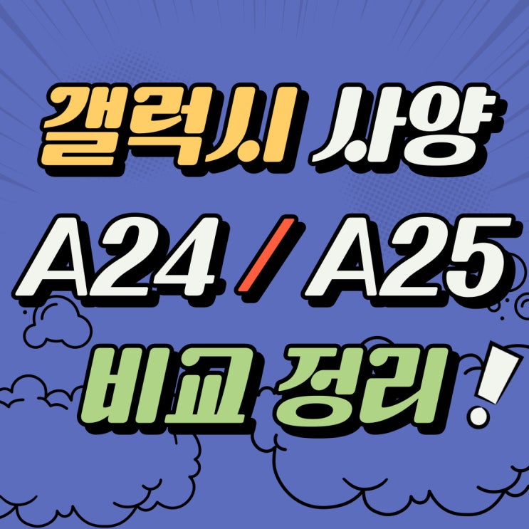 갤럭시 A24 A25 출시일 사양 공짜폰 비교 정리본 갤럭시 A24 A25 출시일 사양 공짜폰 비교 정리본