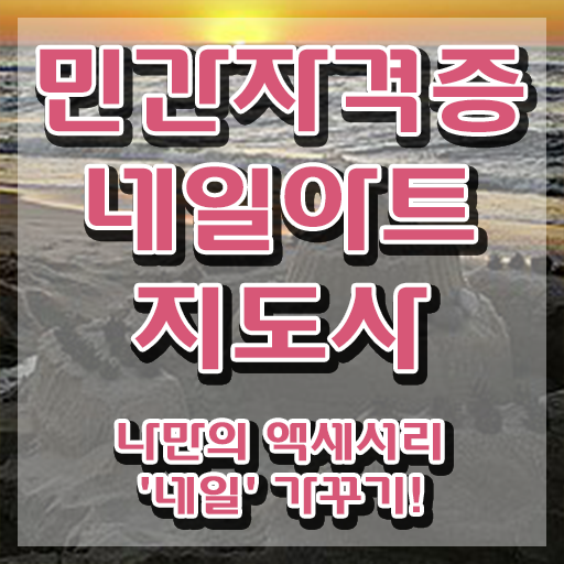  네일 자격증 시험 , 네일아트지도사 자격증 상세한 준비한 과정 정리