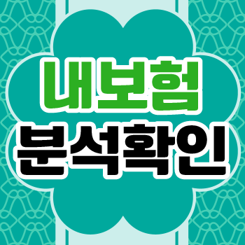 보장분석센터 확인해봐요