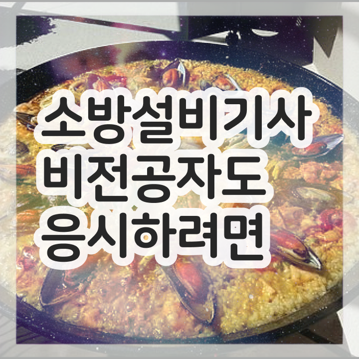  소방설비기사 전기 cbt 소방설비기사 응시조건 인강으로 빠르게 끝낸 노하우