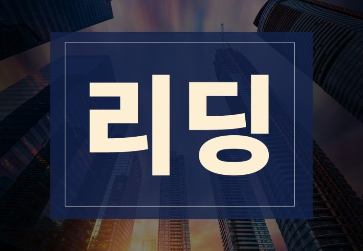  리딩뜻 알아보겠습니다.(ft. 주식 리딩 방, 사기 피해 사례)