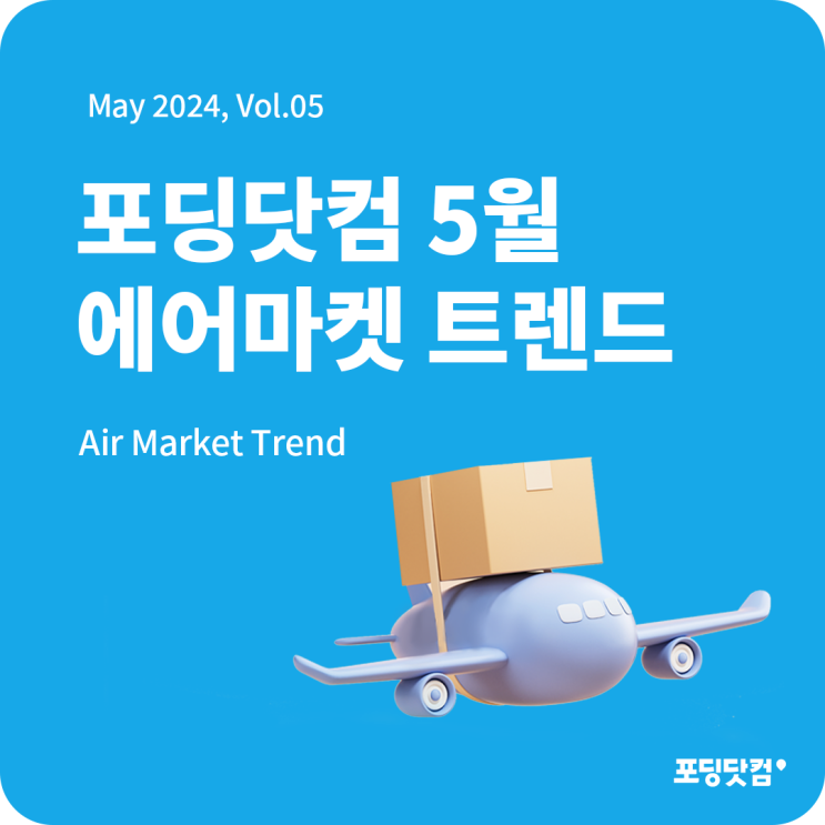  24년 5월 포딩닷컴 항공 트렌드 리포트 발간!