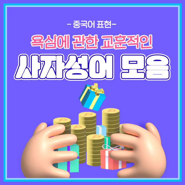  [중국어 표현] 욕심에 관한 교훈적인 사자성어 모음