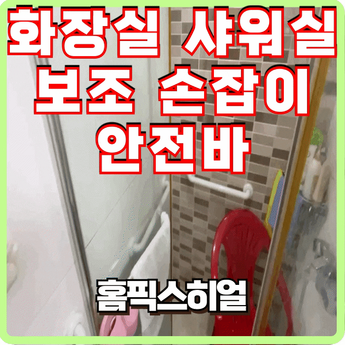  화장실 샤워실 안전바 장애인 보조손잡이 설치 전문가