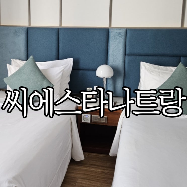  나트랑 시내 호텔 가성비 최고의 '씨에스타 나트랑호텔' 커넥팅 패밀리 룸 후기(SEAESTA NHA TRANG HOTEL)