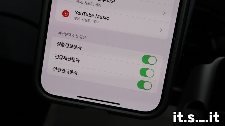  아이폰 재난문자 알림 끄기 안전안내문자 차단 방법