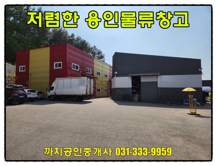  350평 저렴한 물류 창고 월세 임대 용인시 처인구 모현읍