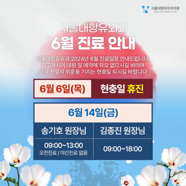  서울대항유외과 6월 진료 일정 안내