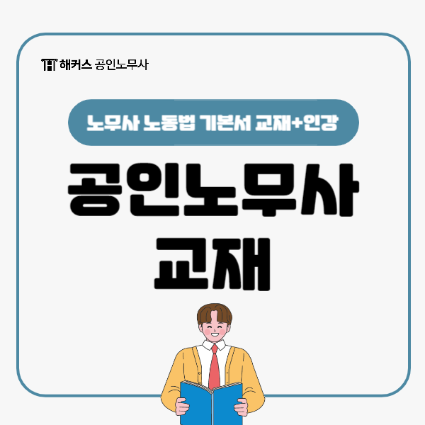  공인노무사 시험 해커스 노동법 기본서 교재로 기초부터 탄탄히!