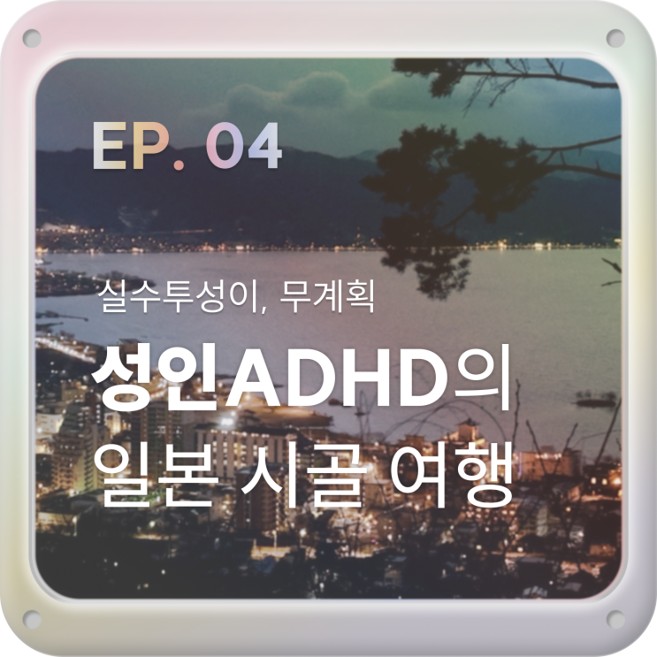  IDK04. [일본 도쿄 소도시 여행] <너의 이름은> 배경지 _스와호 諏訪湖  / 근처 장어덮밥 맛집 추천