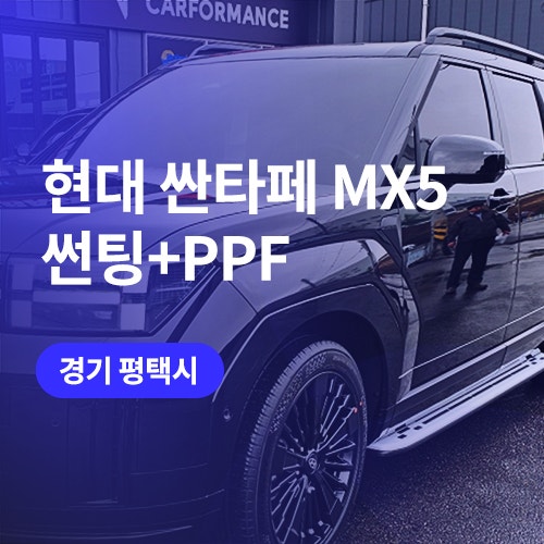  평택, 오산 썬팅 및 신차패키지 믿음직한 시공 (싼타페 mx5 후기)