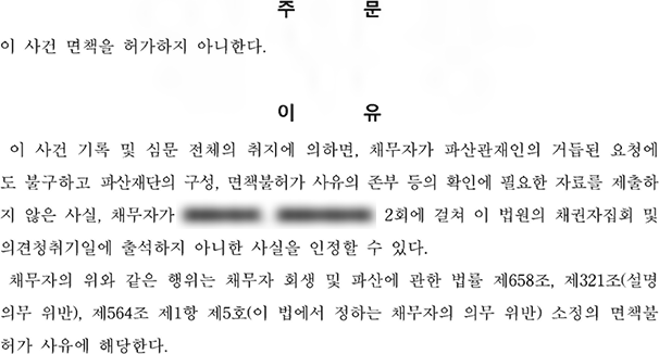  개인파산 주요 면책불허가 사유 및 사례
