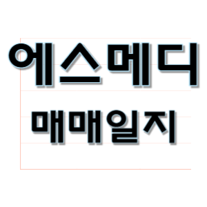  에스메디 매매 일지 - 매도일자 2024.05.24