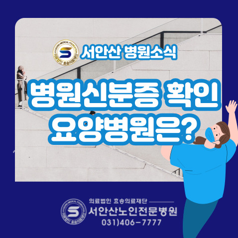  안산투석요양병원 병원 신분증 확인(요양병원 신분증 확인?)
