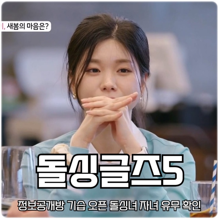 <b>돌싱글즈5</b> 3회 정보공개방... 유무 확인 <b>혜경</b> 수진 규덕 두고 견제