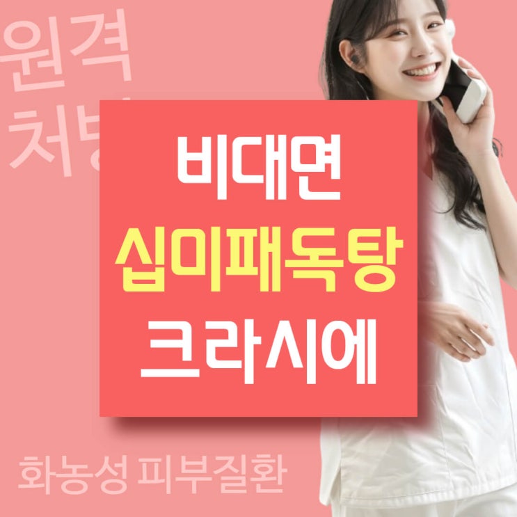 십미패독탕 정품 한의원을 찾아