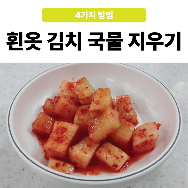 흰옷 김치국물 지우기 4가지 방법!