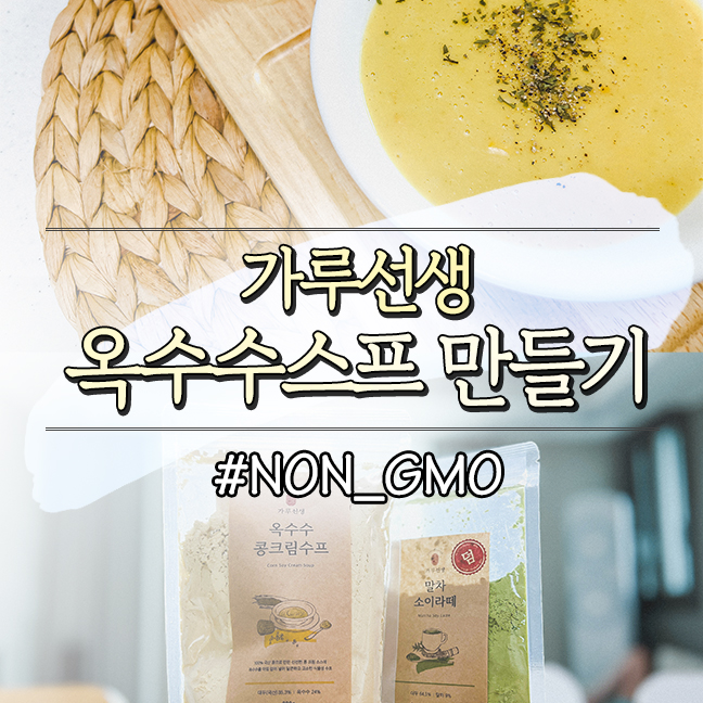  아침 대용식 NON GMO 첨가물 없는 옥수수스프 만들기