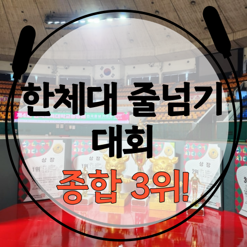  [줄넘기 대회 출전! 결과로 증명하는 파워점핑줄넘기 잠실월드점] 한국체육대학교 총장배 줄넘기 대회 스피드줄넘기, 이중뛰기, 번갈아뛰기, 양발모아뛰기, 3중뛰기, 왕중왕전 줄넘기학원