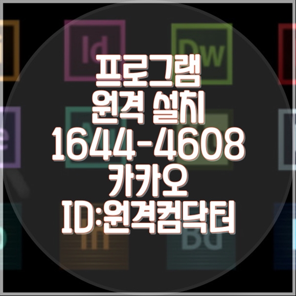  동두천시에서 원격 프로그램 설치 서비스, 더 이상 고민하지 마세요! 윈도우설치/포토샵,일리스트설치/캐드,스케치업설치/패러럴즈설치/맥북윈도우설치/한글,엑셀,Ms오피스설치/원격컴