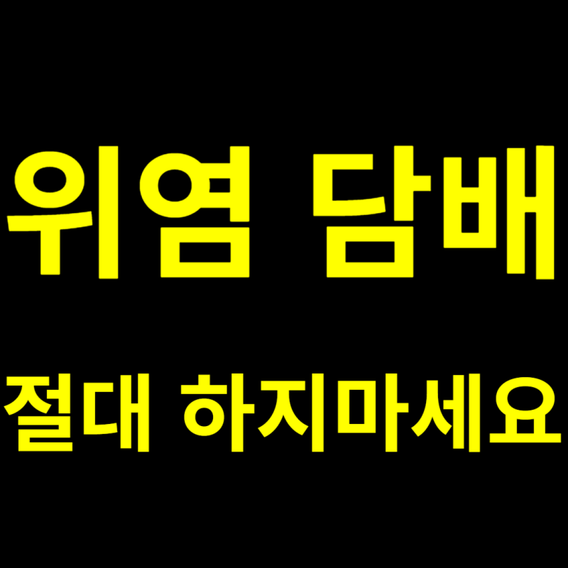 위염 담배, 절대 하지마세요