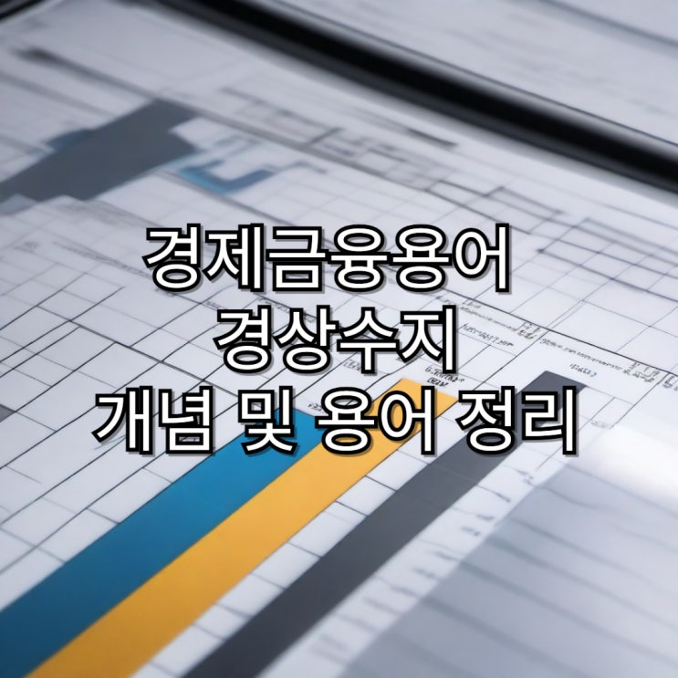  [경제용어정리]경상수지 개념 및 용어 정리