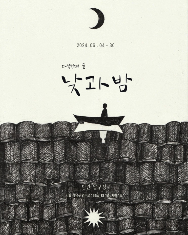  다섯번째글 '낮과 밤' 전시정보 빈칸 전시 참여