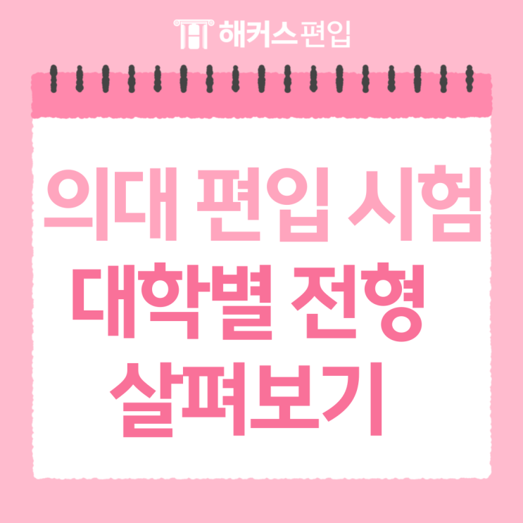  의대 편입 시험 대학별 전형 살펴보기