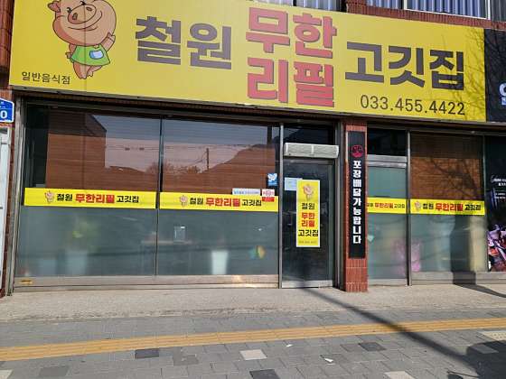철원무한리필고깃집 사진 1