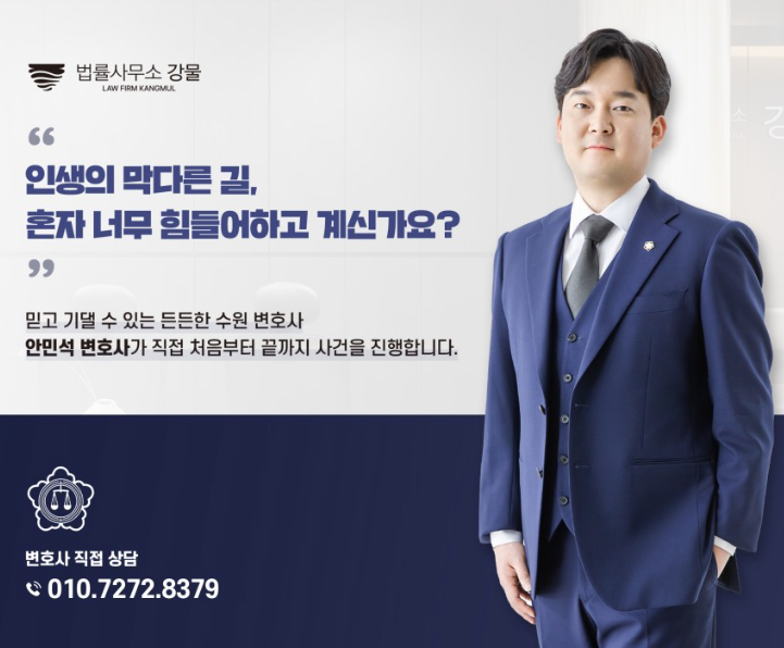  이혼법률상담 재산분할 최상의 법률서비스 안민석 변호사 법률사무소 강물