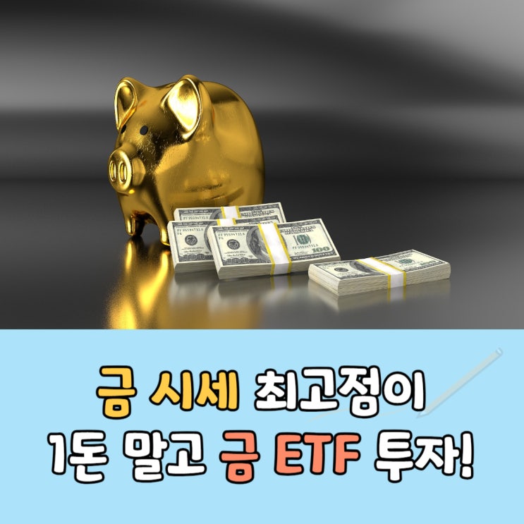  한국 금 시세 최고점, 1돈 대신 ETF종목 투자!