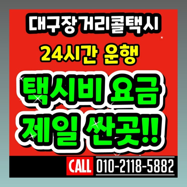  대구 장거리 콜택시 대구 스타디움 월드컵경기장 대구에서 울산 포항 경주 구미 김천 창원 마산 진주 문경 점촌 봉화 상주 안동 영덕 영주 울진 의성 청송 대전 부산 택시비 택시요금