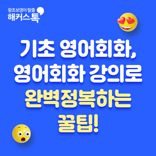  기초 영어회화, 영어회화 강의로 완벽정복하는 꿀팁!