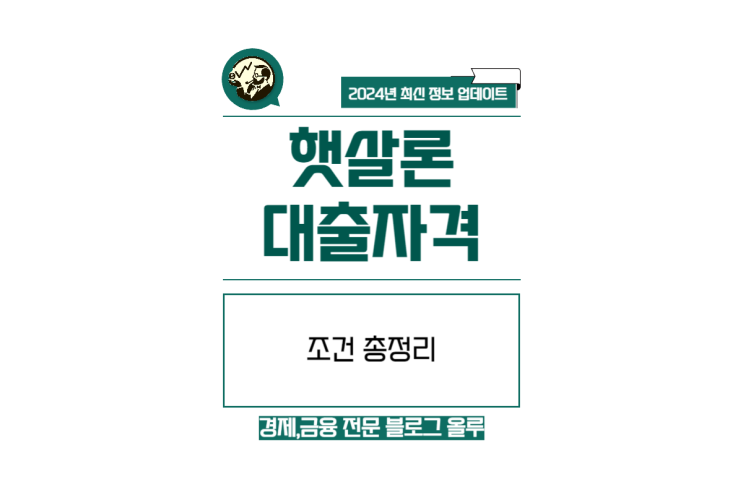  햇살론대출자격 조건 총정리