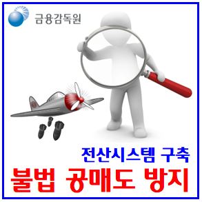 불법공매도 원천방지 시스템 (ft. 잔고관리) : 중앙차단, NSDS, 6월재개시점, 기관투자자, 자체잔고관리, 중앙차단, 업틱룰, 전면금지기간, 전산화
