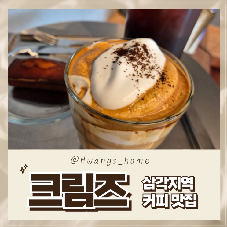  크림즈(KRIMZ) 삼각지 카페 맛집 추천, 인생 아인슈페너
