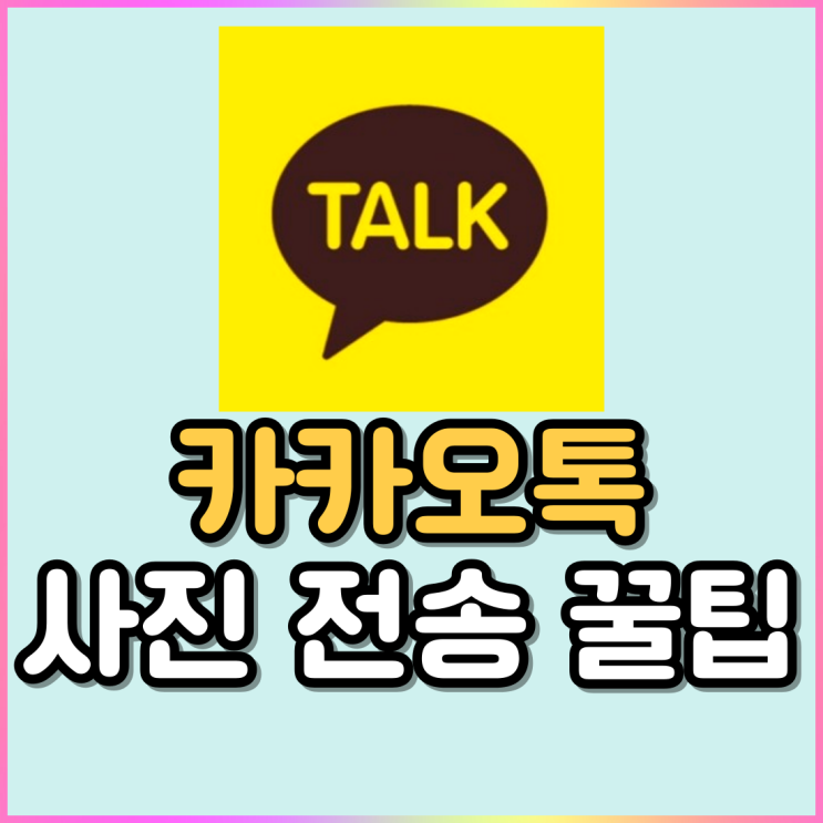 카톡 사진전송 꿀팁! 화질 좋은 고용량 원본 사진 한 번에 올리는 방법 카톡 사진전송 꿀팁! 화질 좋은 고용량 원본 사진 한 번에 올리는 방법