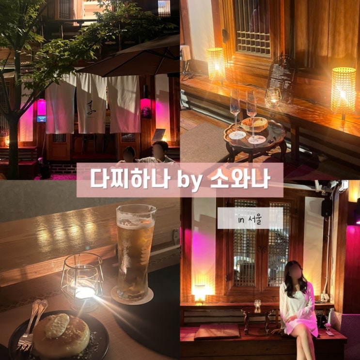  서순라길 야장 웨이팅 제일 짧은곳 다찌하나 by 소와나 주말방문후기 (+웨이팅 꿀팁)