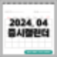 증시캘린더 일정 요약(2024년 4월)