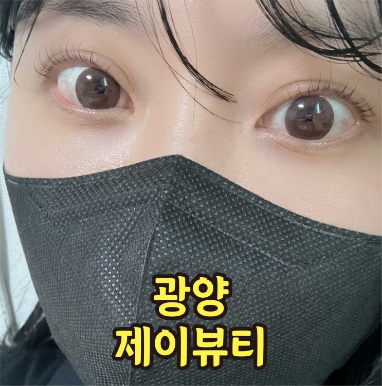  광양 중마동 노글루 속눈썹펌 제이뷰티