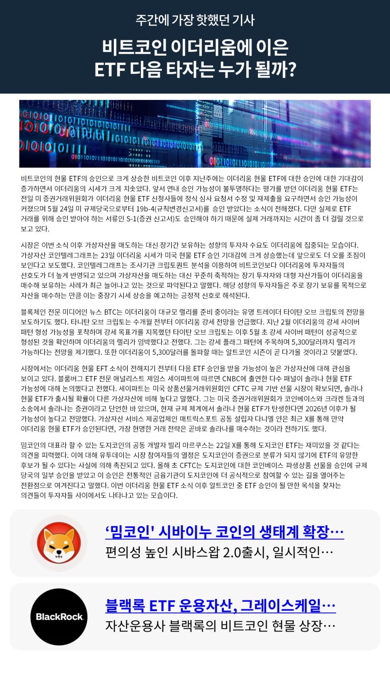 빗썸 위클리리포트] 비트코인 이더리움에 이은 ETF 다음 타자는 누가 될까? : 네이버 블로그