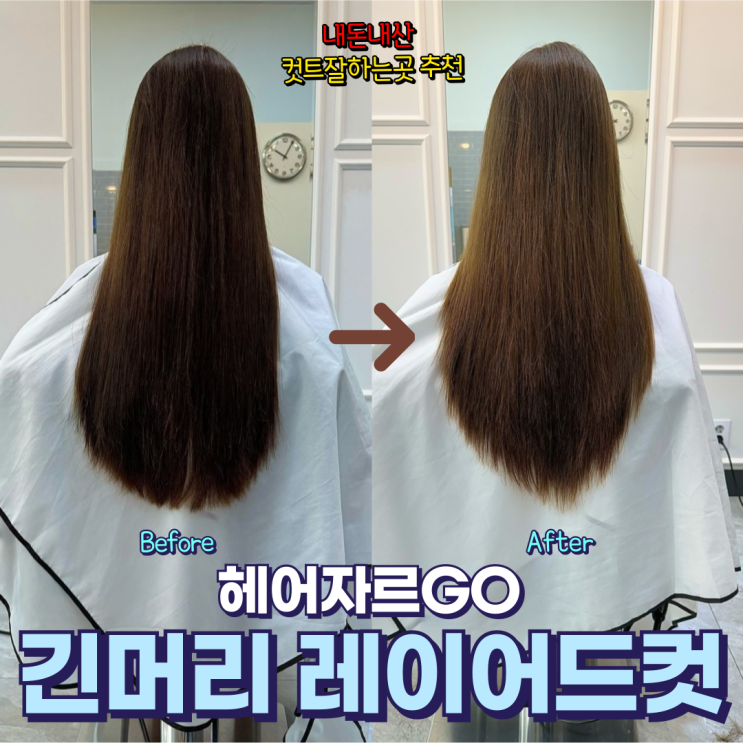  경기 하남 미사 헤어자르GO 여자 긴머리 레이어드컷 생머리 커트 잘하는 미용실 가격 내돈내산 추천~