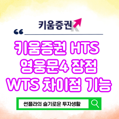  키움증권 HTS 영웅문4 장점 WTS 차이점 기능