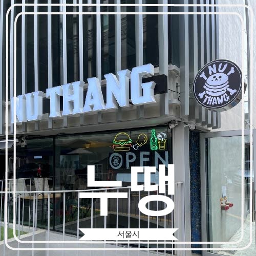  [누땡] 인테리어도 음식도 모두 힙한 감성 수제버거 맛집