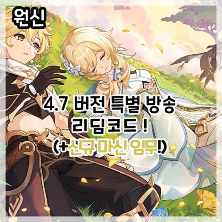 원신-4.7버전 특별 방송 최신 리딤코드!(+신규 마신 임무 업데이트!)