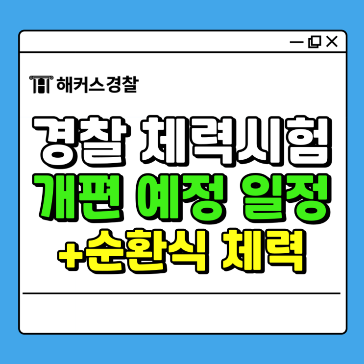  경찰공무원체력 시험개편 종목 및 24년 2차 순경공채 채용인원